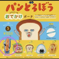 【新品未使用】パンどろぼう　カラナビ付き　おでかけポーチ　なぞのフランスパン