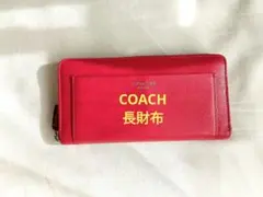 COACH　ピンクレザー長財布 ファスナー付き