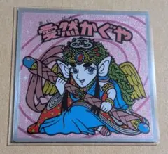 チョコ版　愛然かぐや 愛然かぐや / ビックリマンチョコ 15弾 | 80年代倶楽部