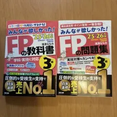 みんなが欲しかった！FPの教科書　問題集　2026