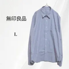 無印良品 ストライプ シャツ 長袖 ブルー メンズ L コットン