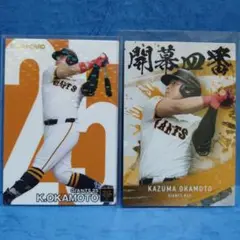 カルビープロ野球カード[巨人]岡本和真★２枚セット