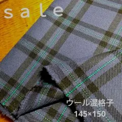 D175◇ｓａｌｅ◇ウール混格子145×150 　紺色系