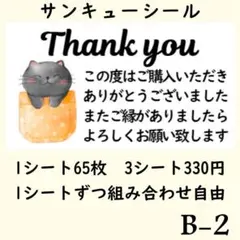 B-2 サンキューシール ありがとうシール