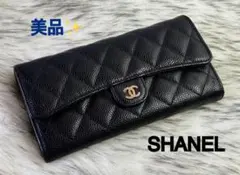 美品　CHANEL シャネル　マトラッセ　二つ折り長財布　キャビアスキン