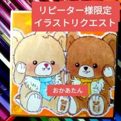 リピーター様限定　手描きイラストリクエスト