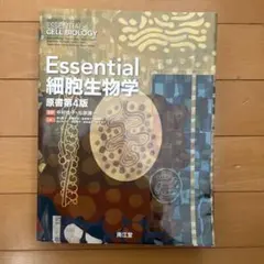 Essential 細胞生物学 原書第5版 - メルカリ