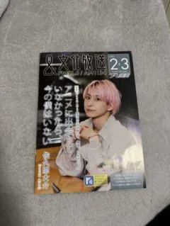 SnowMan 佐久間大介　チラシ　フライヤー　 文化放送