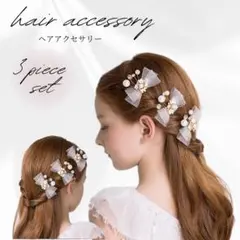 ヘアアクセサリー　ヘッドドレス　リボン　パール　フォーマル　発表会　ブライダル