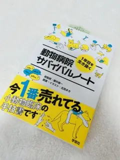 極美品❤︎動物病院サバイバルノート❤︎