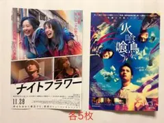 【ナイトフラワー】【火喰い鳥を、喰う】フライヤー　各5枚