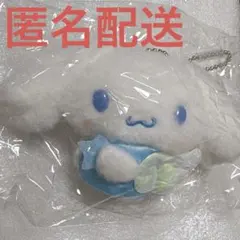 シナモロール ぬいぐるみ ボールチェーン2 おほしさまエンジェル