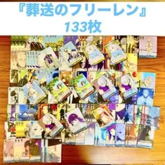 ヴァイスシュヴァルツ 葬送のフリーレン 133枚 まとめ売りセット