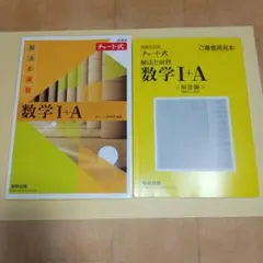 チャート式　数学Ⅰ+A 解法と演習　増補改訂版