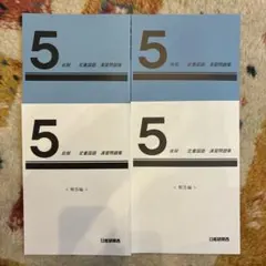 2026年最新】日能研 5年 後期の人気アイテム - メルカリ