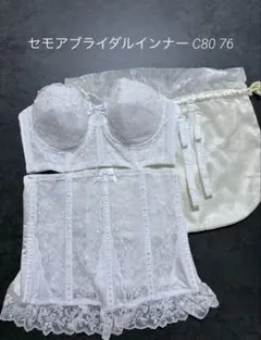 セモア ブライダルインナーセット C80 76 ウェディング 補正下着