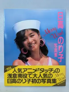 日高のり子写真集 Merry Wind 昭和61年発行 - メルカリ