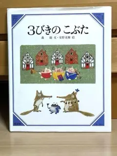 3びきのこぶた 森毅 安野光雅 童話屋