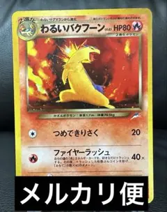 2025年最新】わるいバクフーンの人気アイテム - メルカリ