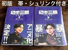 日本三國 5巻 6巻セット 初版 帯付き シュリンク付き 松木いっか 日本