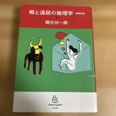 暇と退屈の倫理学