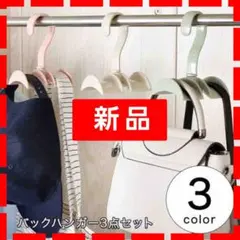 バックハンガー バッグ収納ハンガー ハンガー収納 3点セット 使い勝手抜群