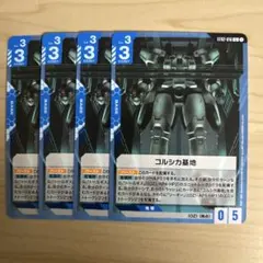 ガンダムカード　コルシカ基地　4枚