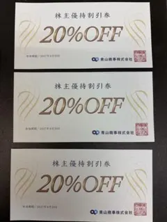 青山商事　洋服の青山　株主優待券のサムネイル