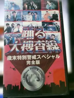 2026年最新】踊る大捜査線 歳末特別警戒スペシャル 完全版 [DVD]の人気