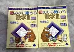初めから始める数学 III Part1 & Part2 2冊セット