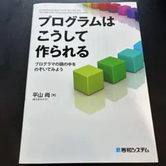 プログラムはこうして作られる