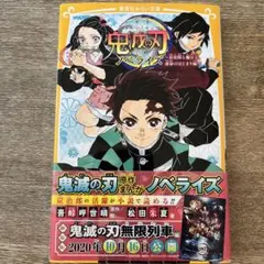 鬼滅の刃ノベライズ 2020年版
