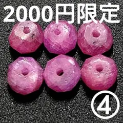 ◆定額商品 リッチルビー ボタンカットビーズ6珠④(値引き不可)