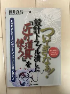 ついてきなぁ！　設計トラブル潰しに「匠の道具」を使え! 國井良昌