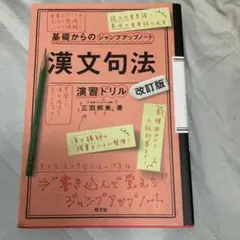 漢文句法 改訂版 演習ドリル付き