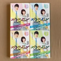 ⚡小説 ストロボ・エッジ 全4巻セット✨コバルト文庫 映画化記念 特製カバー仕様