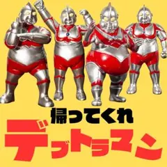 2026年最新】ウルトラマンデブの人気アイテム - メルカリ