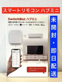 未開封‼️SwitchBot スマートリモコン ハブミニ