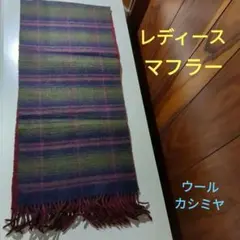 ウール(カシミヤ入り)ストライプマフラー