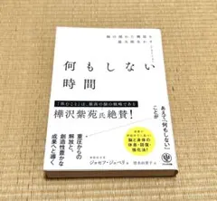 「何もしない時間 脳の隠れた機能を最大限生かす」