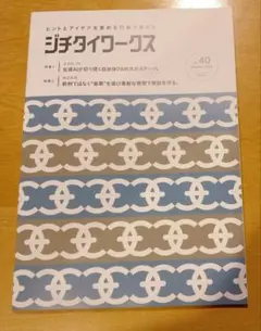 【非売品・まとめ買い歓迎】ジチタイワークス 40号 2025年10月号