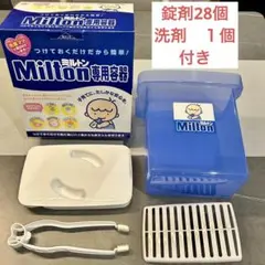【錠剤28個付き】ミルトン 専用容器 ミルトンセット ミルク 消毒 哺乳瓶