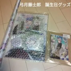 にじさんじ弓月藤士郎　誕生日２年グッズフルセット2022 、2023