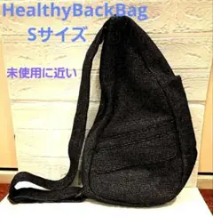 《 新品同様 》HealthyBackBag ヘルシーバックバッグ　Sサイズのサムネイル