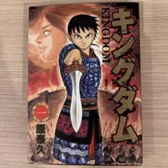 2026年最新】キングダム 初版の人気アイテム - メルカリ
