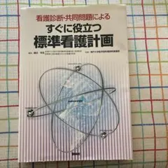 看護診断・共同問題による すぐに役立つ標準看護計画