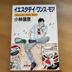 小林信彦　イエスタデイ・ワンス・モア(1995)