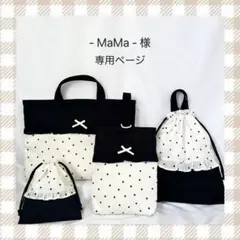 - MaMa - 様　専用ページ