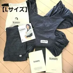【ほぼ未使用】Konny コニー抱っこひも チャコールグレー　Lサイズ