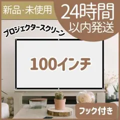 【新品未使用】プロジェクタースクリーン　100インチ 16:9 フック付きのサムネイル